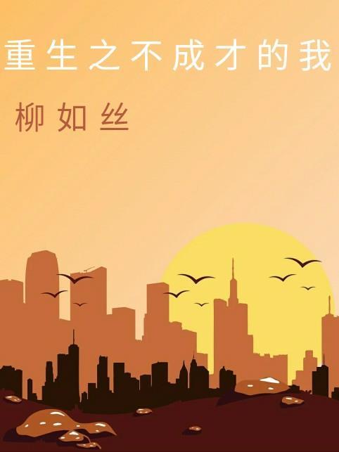 重生之我是成才 重生之我是成才