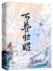 万兽归源免费阅读 万兽归源免费阅读