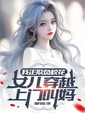 女儿穿越上门叫妈的 女儿穿越上门叫妈的