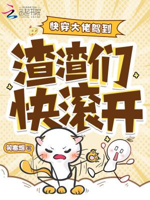 快穿女配逆袭 快穿女配逆袭