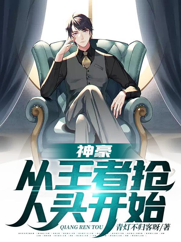 神豪从王者抢人头开始TXT 神豪从王者抢人头开始TXT