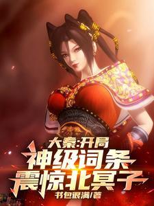 开局大秦之主签到诸天神魔 开局大秦之主签到诸天神魔
