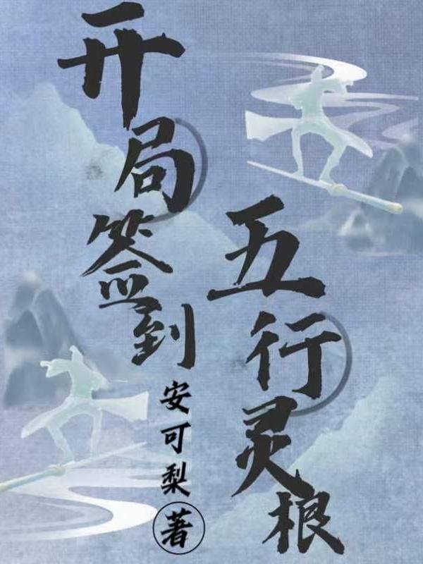 开局签到五雷正法 开局签到五雷正法