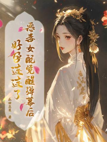 恶毒女配觉醒后 作者三日成晶 恶毒女配觉醒后 作者三日成晶