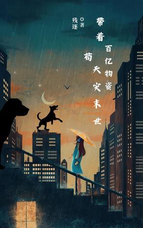 带着百亿物资穿六零 带着百亿物资穿六零