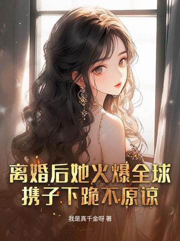 她惊艳全球男主是谁 她惊艳全球男主是谁