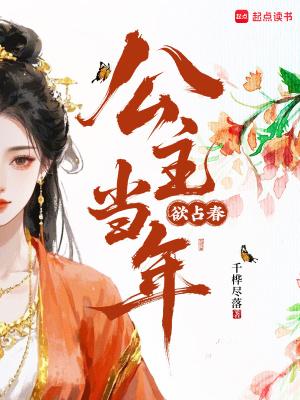 公主当年欲占春故将台榭押城闉 公主当年欲占春故将台榭押城闉