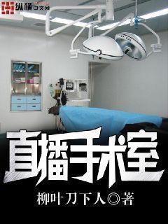 直播手术室作者柳叶刀下人