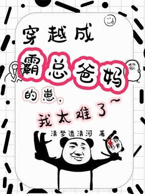 穿成霸总的女儿 穿成霸总的女儿