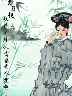 综影视综穿妖猫传 综影视综穿妖猫传