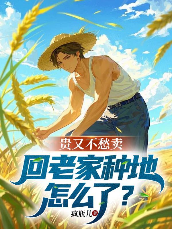 回老家种田有出路吗 回老家种田有出路吗