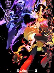 闪光宝可梦有什么好处 闪光宝可梦有什么好处