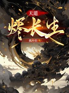 天道长生全集完整版免费观看 天道长生全集完整版免费观看