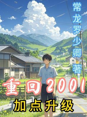 重返2001 重返2001