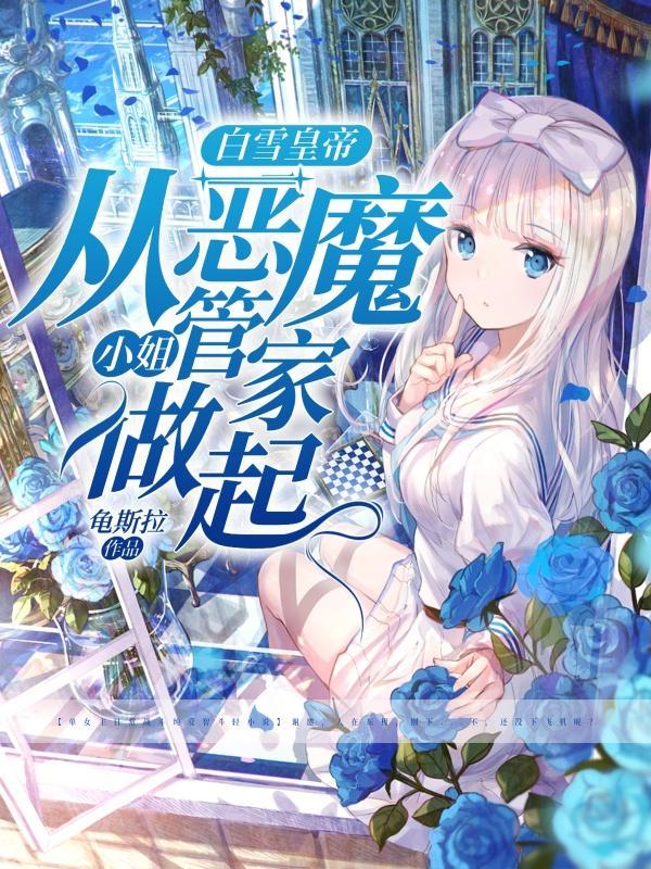 恶魔的白雪公主 恶魔的白雪公主