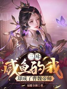 开局绑定曹操 开局绑定曹操