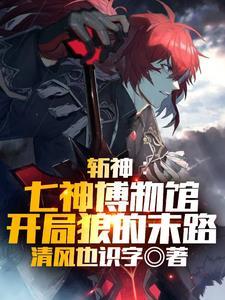 原神提瓦特剑神的那点事免费阅读 原神提瓦特剑神的那点事免费阅读