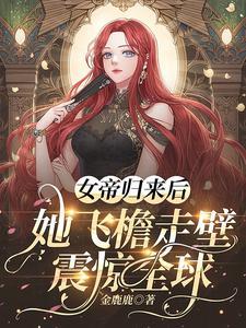 她飞檐走壁震惊全球 金鹿鹿 她飞檐走壁震惊全球 金鹿鹿