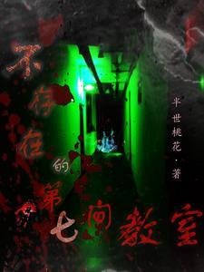不存在的第七间教室百度 不存在的第七间教室百度