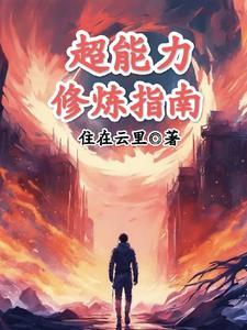 超能力系技能大全 超能力系技能大全