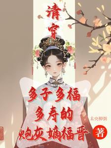 清穿咸鱼八福晋 清穿咸鱼八福晋
