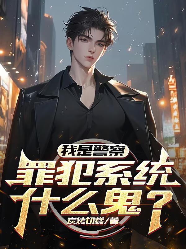 我是警察案件 我是警察案件