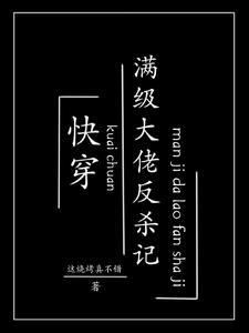 满级大佬穿成反派渣爹(快穿) 满级大佬穿成反派渣爹(快穿)
