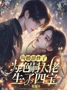 却撞见四个缩小版自己列表 却撞见四个缩小版自己列表