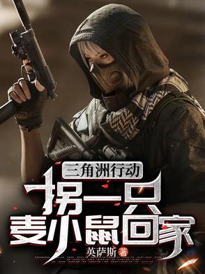 三角洲行动拐一只麦小鼠回家 三角洲行动拐一只麦小鼠回家