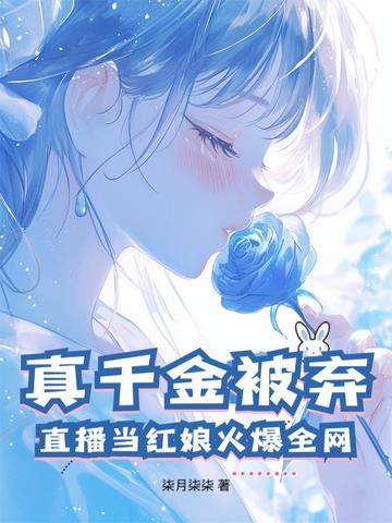 真千金参加综艺节目后爆火 真千金参加综艺节目后爆火