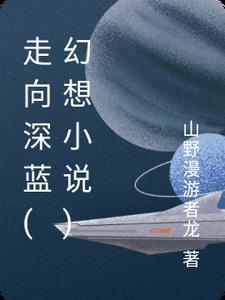 走向深蓝什么意思 走向深蓝什么意思