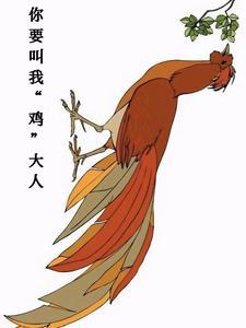 你要叫我鸡大人中姬容是什么灵根 你要叫我鸡大人中姬容是什么灵根