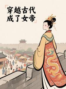 穿越古代成了女帝的儿子 穿越古代成了女帝的儿子