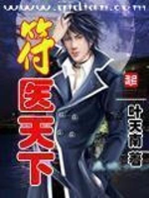 符医天下TXT 符医天下TXT