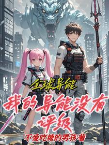 全球异能觉醒 全球异能觉醒