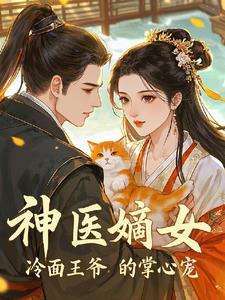 冷面王爷神医王妃