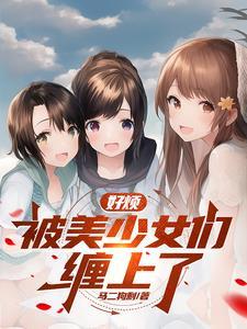 我的侄女最近有点怪漫画 我的侄女最近有点怪漫画