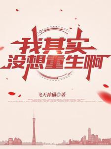 我没想重生啊怎么样 我没想重生啊怎么样