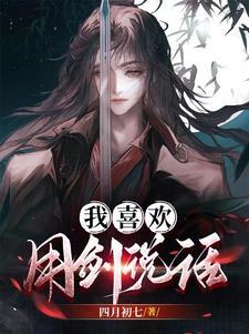 我喜欢用剑说话 四月初七 我喜欢用剑说话 四月初七