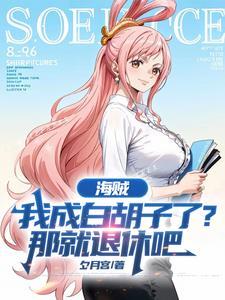 海贼王之我成了白胡子的老爹 海贼王之我成了白胡子的老爹