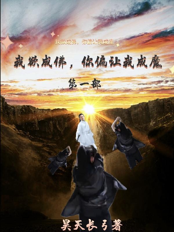 我欲成魔后面一句 我欲成魔后面一句