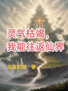 灵气枯竭我能往返仙界 灵气枯竭我能往返仙界