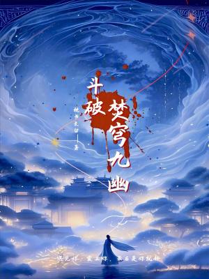 斗破焚穹九幽免费阅读 斗破焚穹九幽免费阅读