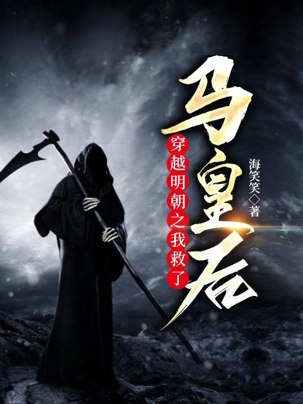 穿越大明救了马皇后 穿越大明救了马皇后