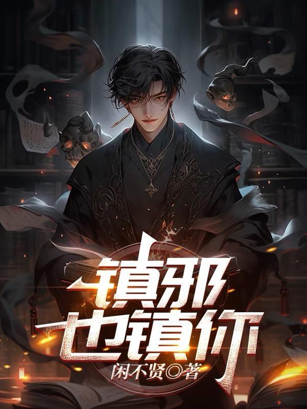 镇邪在线阅读 镇邪在线阅读