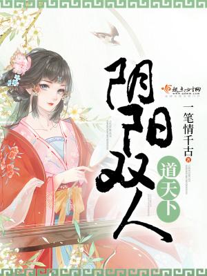 阴阳双修天人合一 阴阳双修天人合一