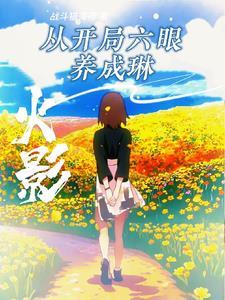 火影从三战开始的 火影从三战开始的