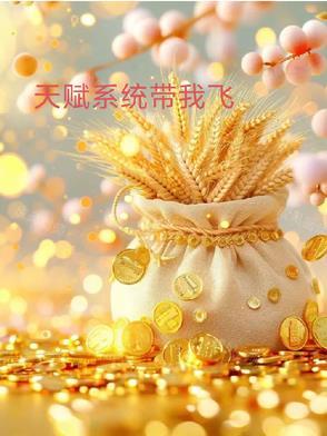 我天赋全加力量 我天赋全加力量