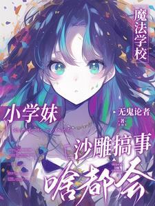 没人告诉我魔法学校一群神经呀笔趣阁 没人告诉我魔法学校一群神经呀笔趣阁