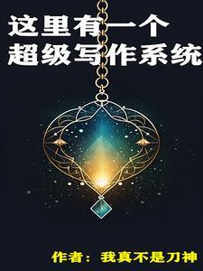 超级写手系统 超级写手系统
